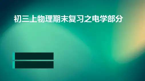 初三上物理期末复习之电学部分