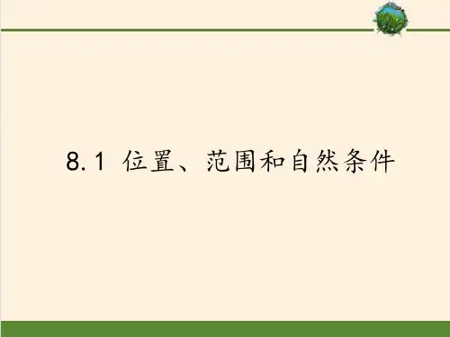 七年级地理下册课件-8.1 位置、范围和自然条件2-晋教版