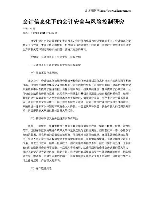 会计信息化下的会计安全与风险控制研究