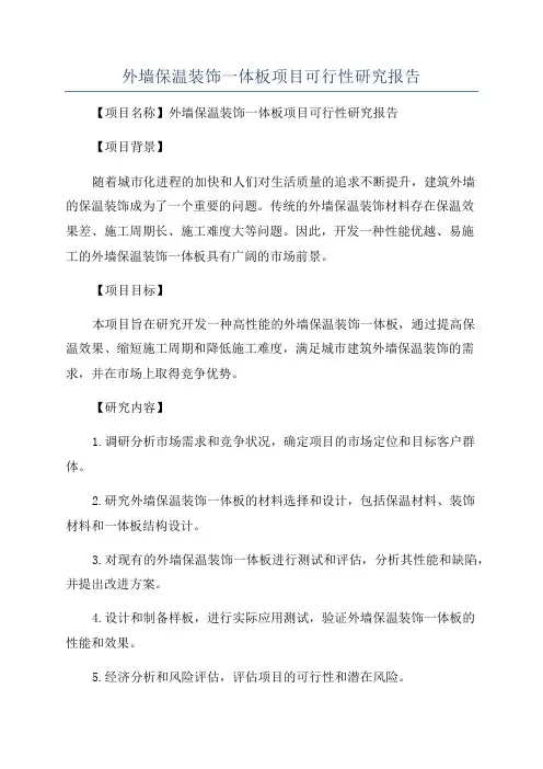 外墙保温装饰一体板项目可行性研究报告