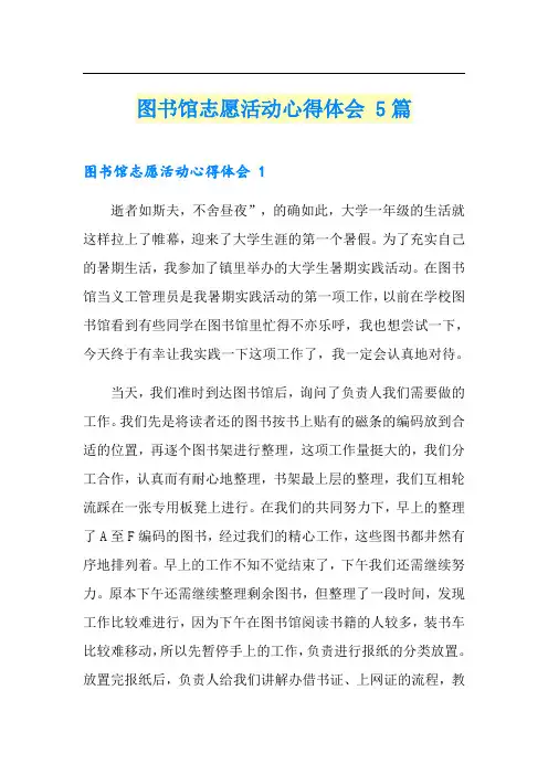 图书馆志愿活动心得体会 5篇