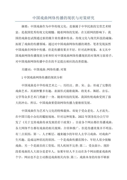 中国戏曲网络传播的现状与对策研究