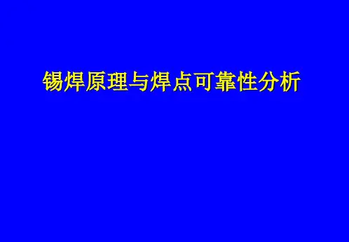 经典：锡焊原理与焊点可靠性分析-经典