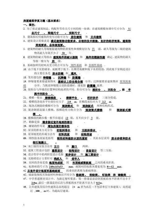房屋建筑学复习题(含答案)