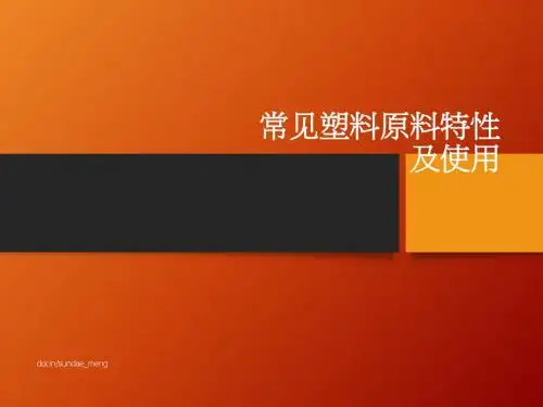 【培训教材】常用塑胶原料特性及使用的讲解ppt-PPT课件