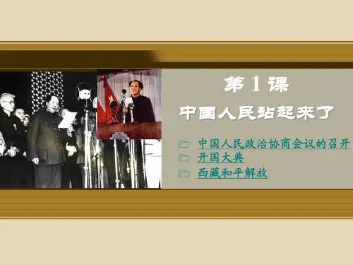 第1课 中国人民站起来了