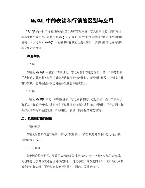 MySQL中的表锁和行锁的区别与应用