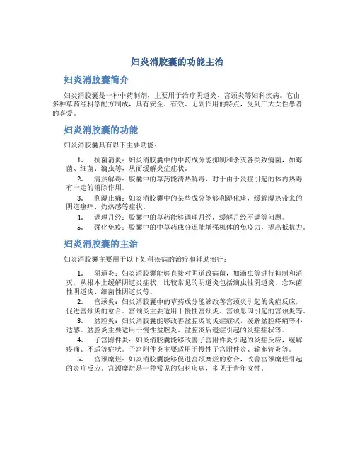 妇炎消胶囊的功能主治