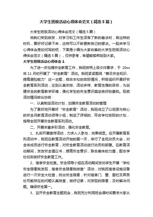 大学生班级活动心得体会范文（精选5篇）