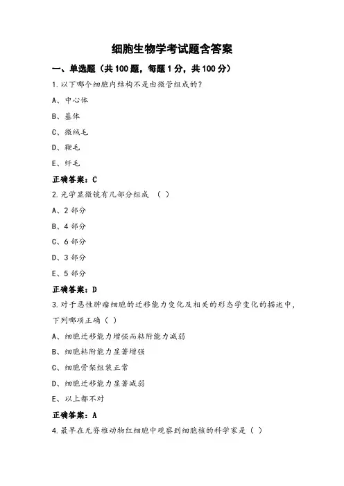 细胞生物学考试题含答案