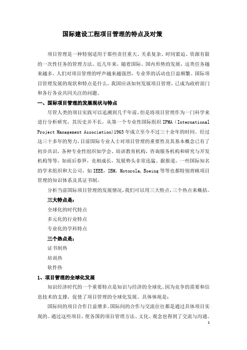 国际建设工程项目管理的特点及对策
