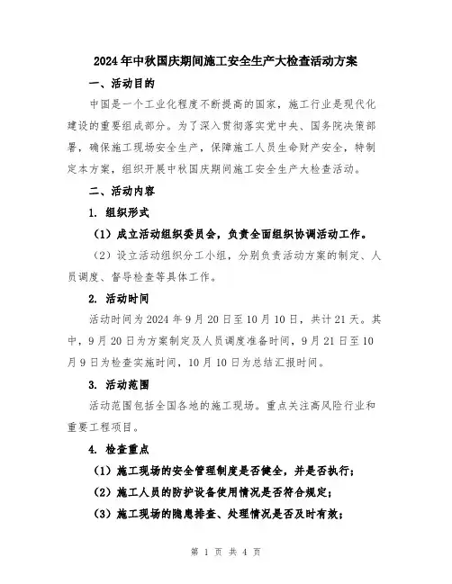 2024年中秋国庆期间施工安全生产大检查活动方案