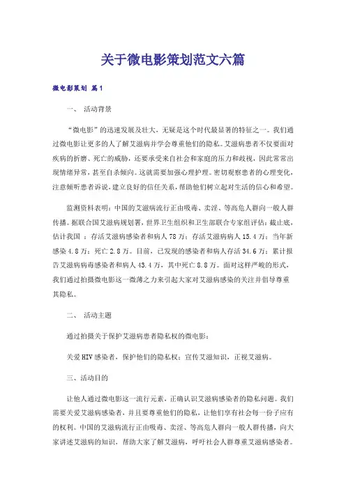 关于微电影策划范文六篇