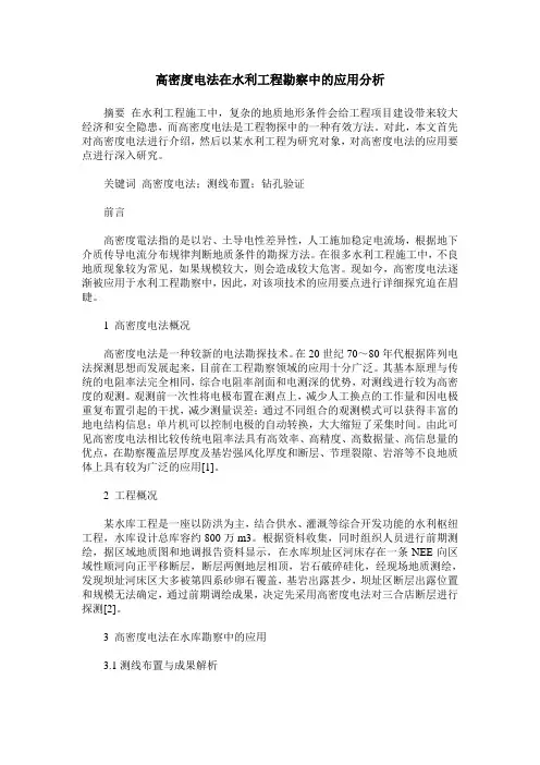 高密度电法在水利工程勘察中的应用分析
