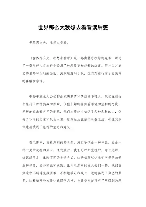 世界那么大我想去看看读后感