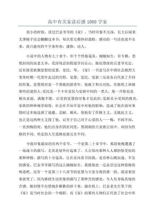 高中有关家读后感1000字家