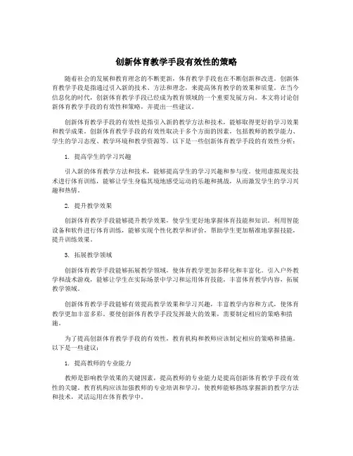 创新体育教学手段有效性的策略