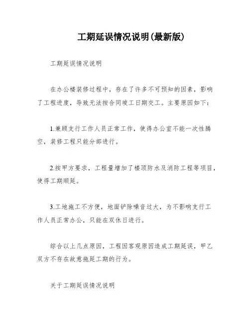 工期延误情况说明(最新版)