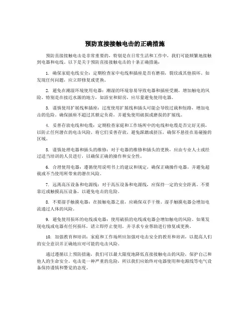 预防直接接触电击的正确措施