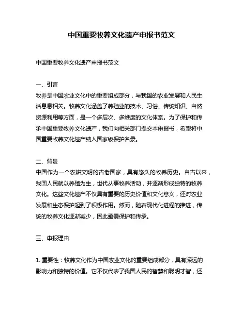 中国重要牧养文化遗产申报书范文