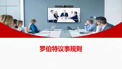 罗伯特议事规则-会议沟通