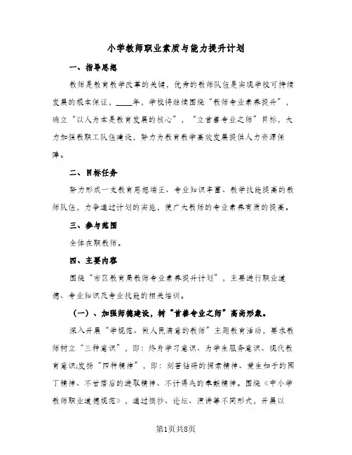 2024年小学教师职业素质与能力提升计划（三篇）