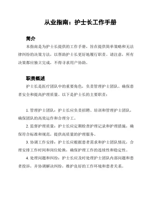 从业指南：护士长工作手册