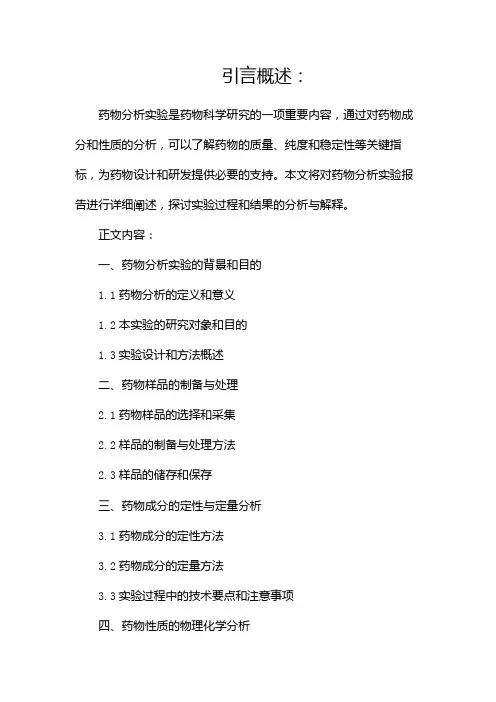 药物分析实验报告