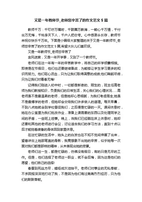 又是一年教师节_老师您辛苦了的作文范文5篇
