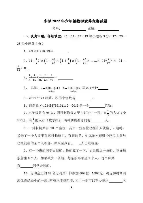 小学2022年六年级数学素养竞赛试题(含答案)