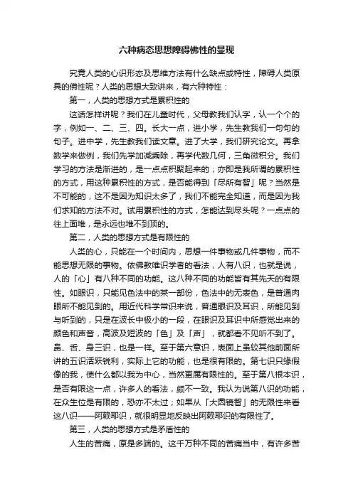 六种病态思想障碍佛性的显现