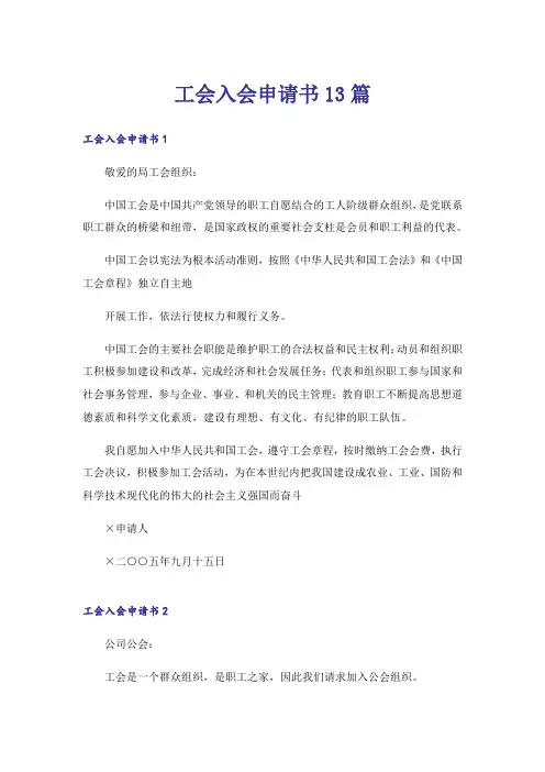 工会入会申请书13篇
