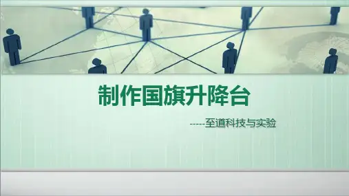 科技与实验——制作国旗升降台