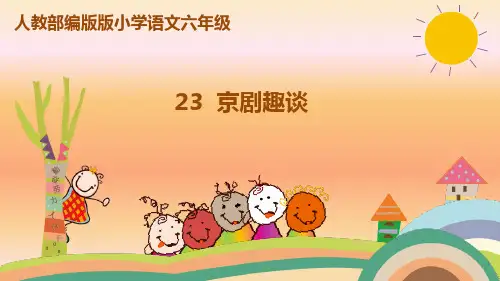 部编版六年级语文上册23京剧趣谈课件(36张PPT)