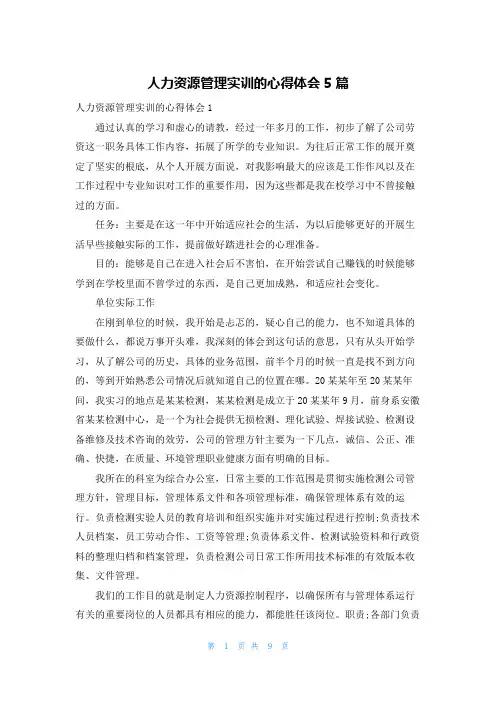 人力资源管理实训的心得体会5篇