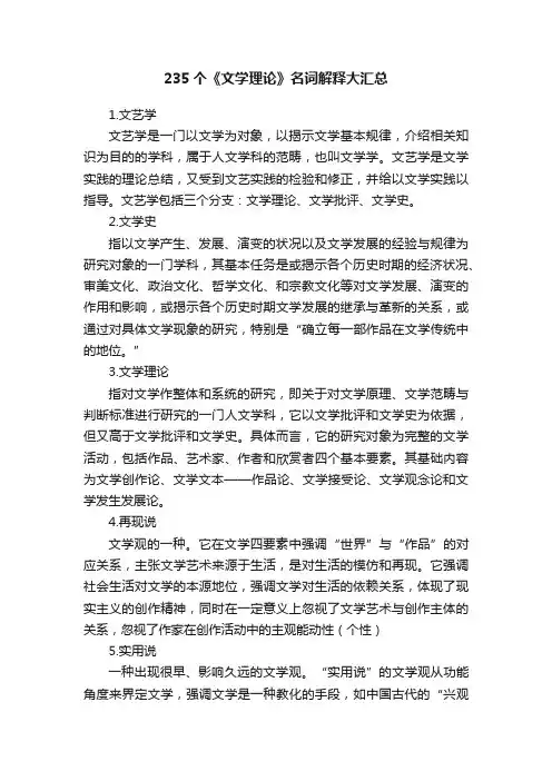 235个《文学理论》名词解释大汇总