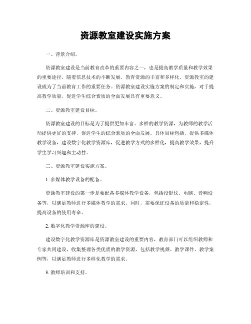 资源教室建设实施方案