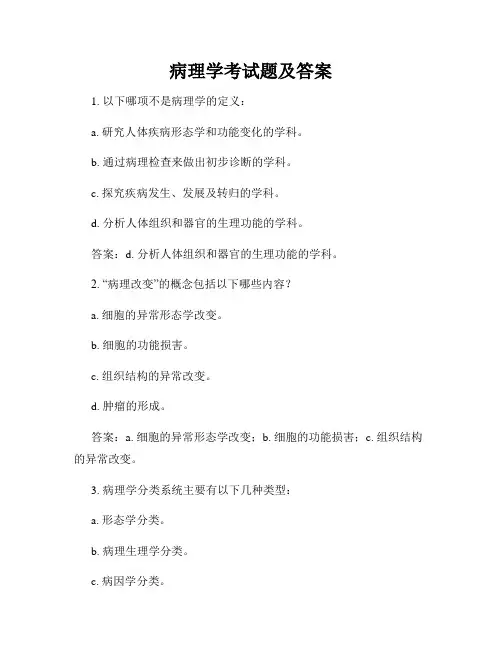 病理学考试题及答案
