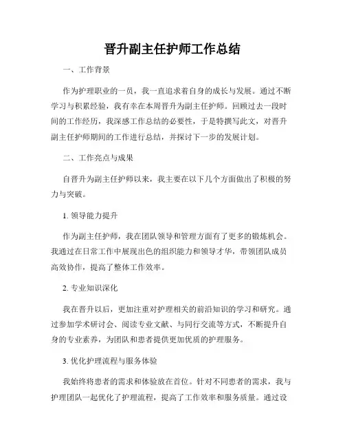 晋升副主任护师工作总结