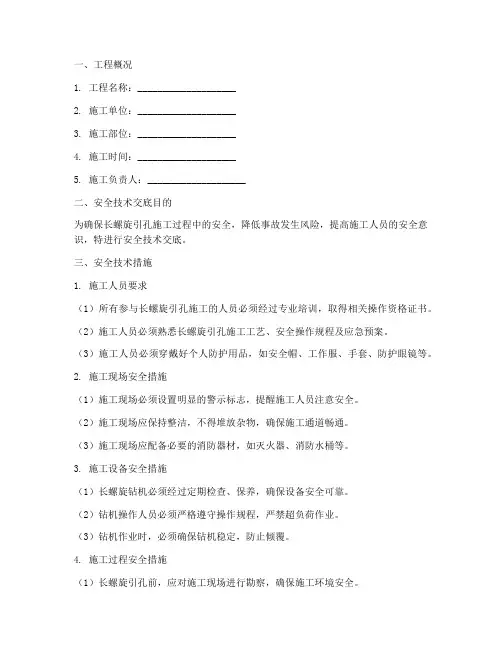 长螺旋引孔安全技术交底模板