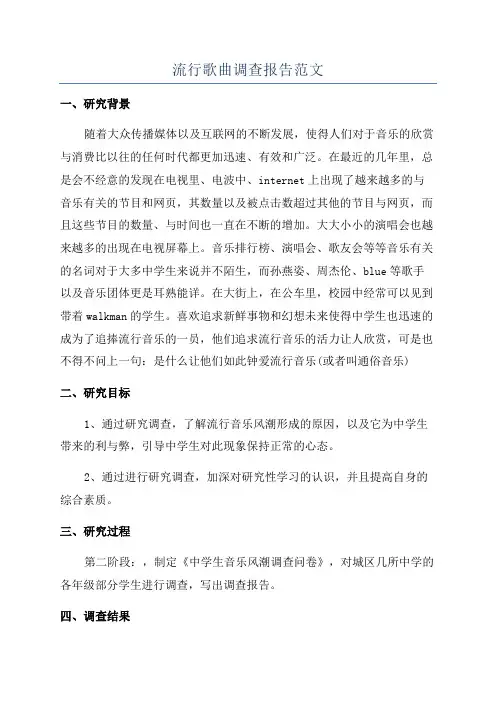 流行歌曲调查报告范文