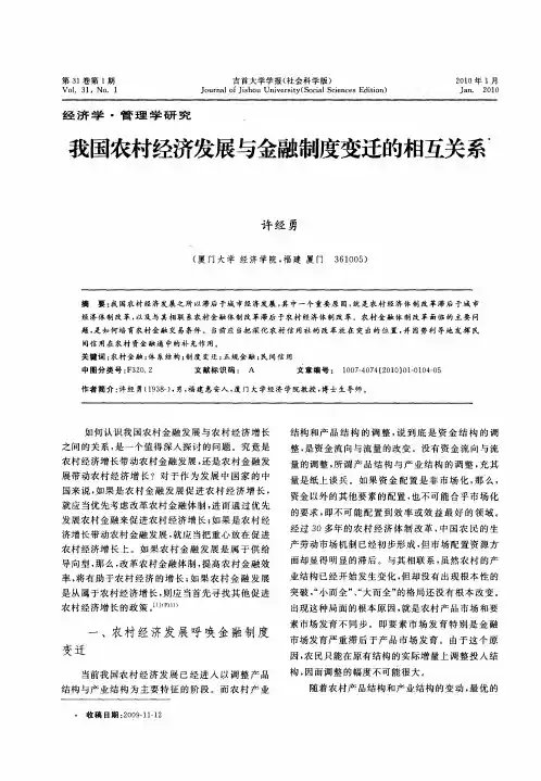 我国农村经济发展与金融制度变迁的相互关系