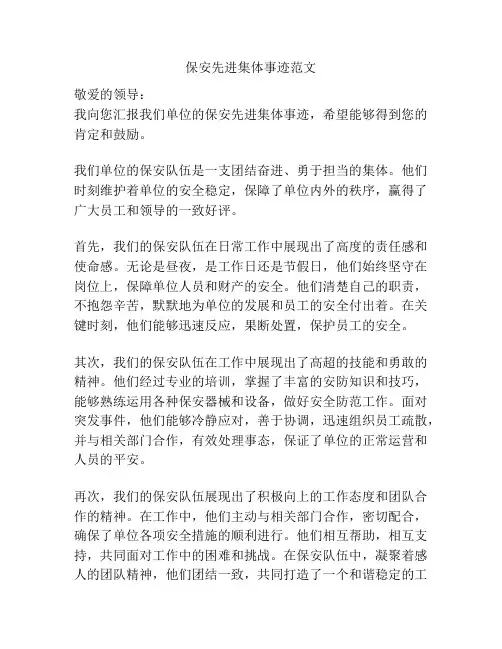 保安先进集体事迹范文