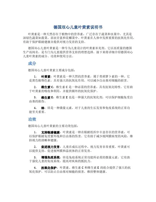德国双心儿童叶黄素说明书