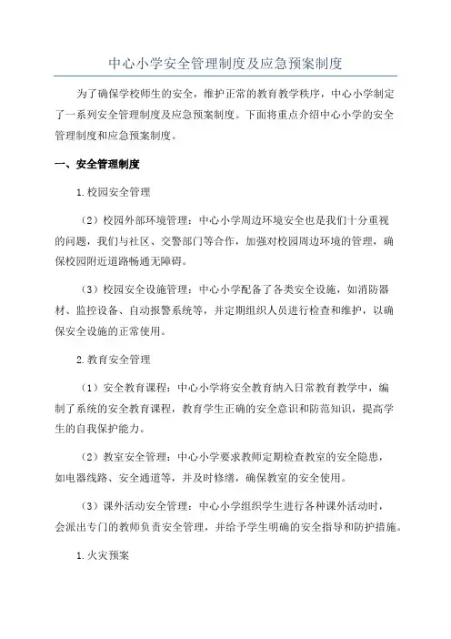 中心小学安全管理制度及应急预案制度