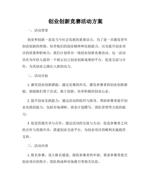 创业创新竞赛活动方案