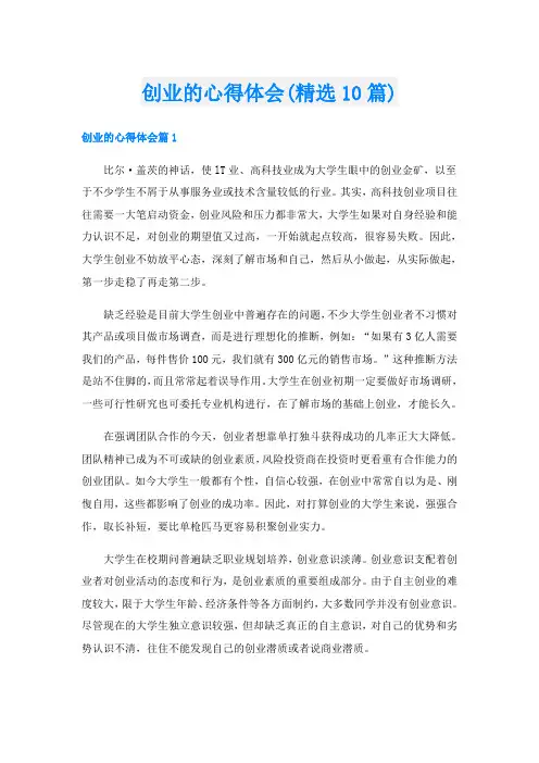 创业的心得体会(精选10篇)