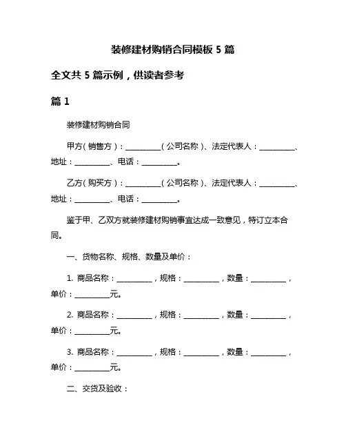 装修建材购销合同模板5篇