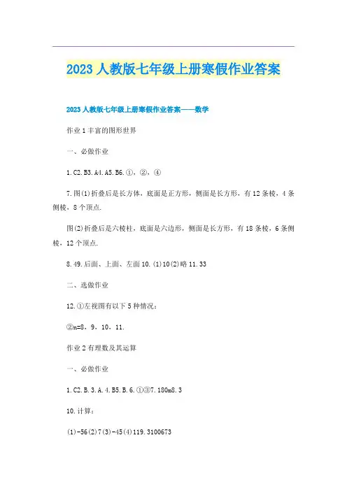 2023人教版七年级上册寒假作业答案