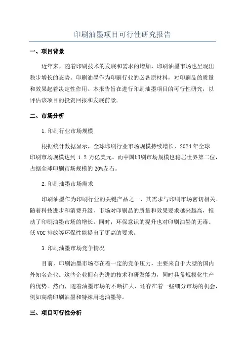 印刷油墨项目可行性研究报告